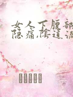 女人下腹部左侧隐痛,阴道流少量血