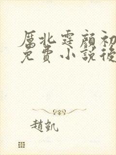 厉北霆颜初穆慈免费小说后续大结局