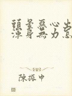 头晕恶心出虚汗浑身无力怎么回事