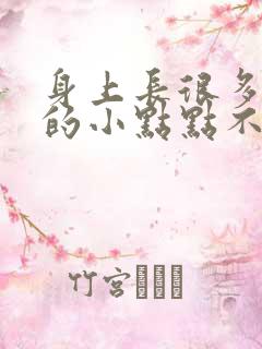 身上长很多红色的小点点不痛不痒