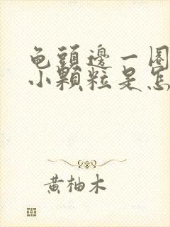 龟头边一圈长有小颗粒是怎么回事