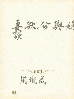 妻欲,公与媳小说