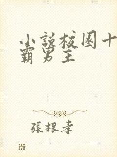 小说校园十大校霸男主