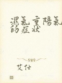 湿气重阳气不足的症状