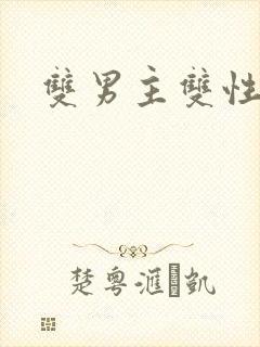 双男主双性催眠