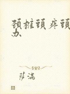 颈椎头疼头晕咋办