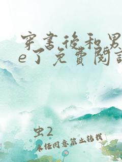 穿书后和男主he了免费阅读