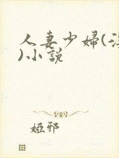 人妻少妇(淫篇)小说