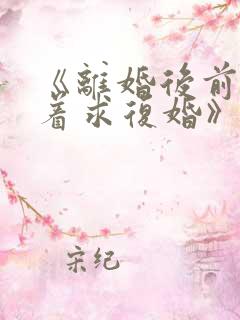 《离婚后前夫哭着求复婚》