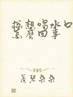 总想喝水口渴是怎么回事