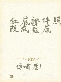 红底证件照怎么改成蓝底