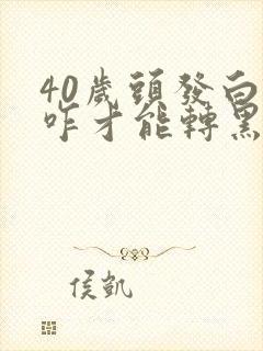 40岁头发白了咋才能转黑