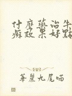 什么药治牛皮有癣效果好点