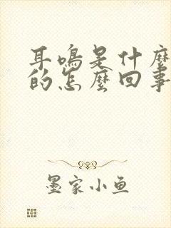 耳鸣是什么引起的怎么回事