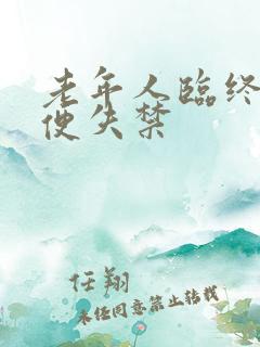 老年人临终前大便失禁