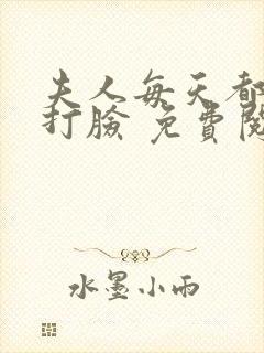 夫人每天都在线打脸 免费阅读