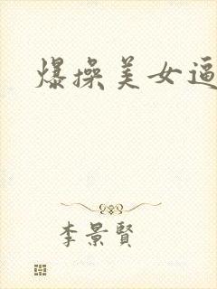 爆操美女逼网站