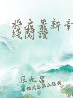 将夜最新章节在线阅读