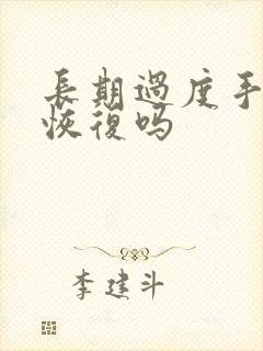 长期过度手淫能恢复吗