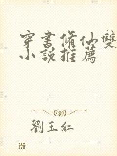 穿书修仙双男主小说推荐