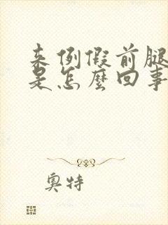 来例假前腿酸疼是怎么回事