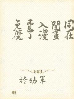 免费入间同学入魔了漫画在线看