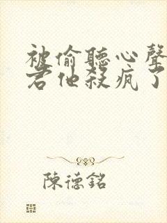 被偷听心声后魔君他杀疯了短剧在线观看