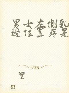 男士左侧乳房下边位置疼是什么原因