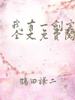 我有一剑完整版全文免费阅读