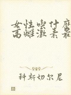 女性吃什么药提高雌激素最好