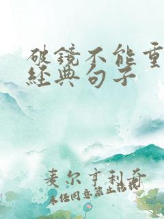 破镜不能重圆的经典句子