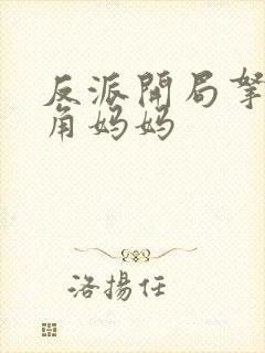 反派开局拿下主角妈妈