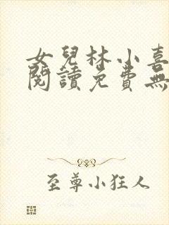 女儿林小喜小说阅读免费无