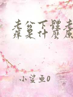 老公下体老是瘙痒是什么原因