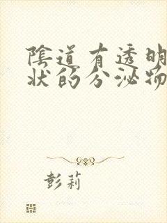 阴道有透明果冻状的分泌物