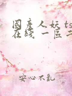 国产人妖 ts在线 一区二区