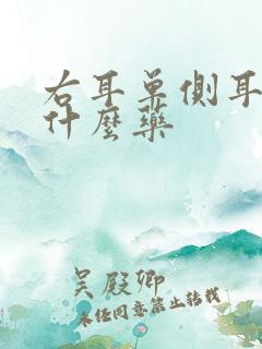 右耳单侧耳鸣吃什么药