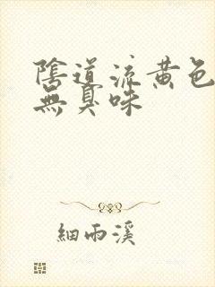 阴道流黄色液体无臭味