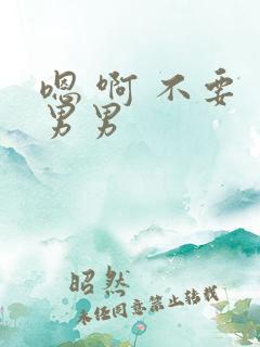 嗯 啊 不要 男男