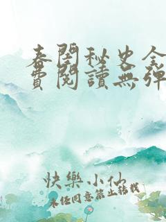 春闺秘史全文免费阅读无弹窗笔趣阁