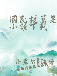 国民校草是女生小说下载