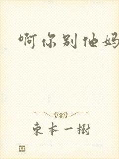 啊你别他妈舔了