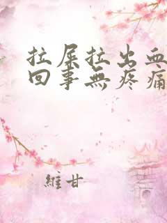 拉屎拉出血怎么回事无疼痛鲜红色严重吗