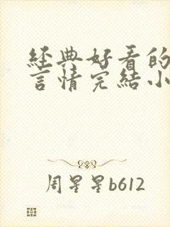 经典好看的高干言情完结小说