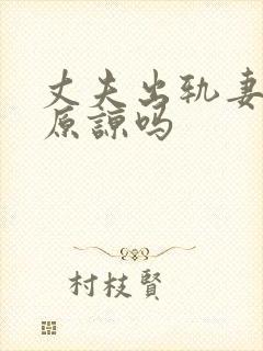 丈夫出轨妻子该原谅吗