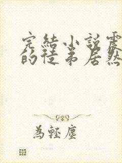 完结小说震惊我的徒弟居然是女帝