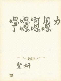 嗯嗯啊用力快来了嗯嗯嗯