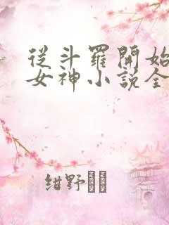 从斗罗开始俘获女神小说全文阅读