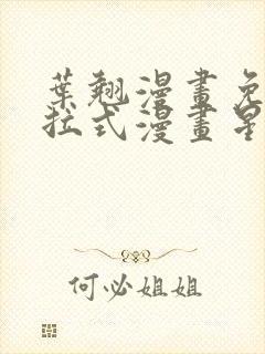 叶翘漫画免费下拉式漫画星球