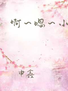 啊～嗯～小骚货